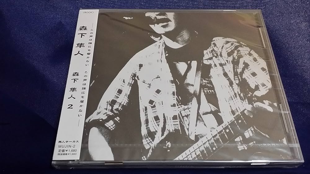 Amazon.co.jp: 森下隼人2: Music